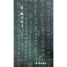 운림당 서품총간 1(전서) 청 임석고문