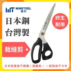 【MINGTOOL銘刀】日本鋼裁縫剪- 出口國外 剪裁精細布料 手工藝剪 台灣製, 1個, 11 吋不銹鋼刀刃款（全長280mm）