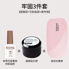 穿戴甲貼甲卸甲工具套裝 (20g固態貼片膠 便攜式美甲燈 卸甲噴霧 解膠劑) 新手專用, 1個, 牢固3件套【固態膠+可卸底膠+美甲燈】