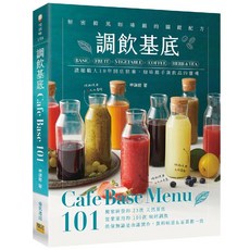 邦聯文化 調飲基底 101：Café Base Menu 101，韓風咖啡館關鍵配方, 邦聯, 申頌爾