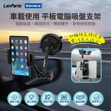 LanParte 平板專用車用吸盤支架 萬向支架 (UBA-P1) ，360度旋轉，適用多尺寸平板，車用/辦公室/居家皆宜, 1個, UBA-P1萬向支架+UBA-L延長桿