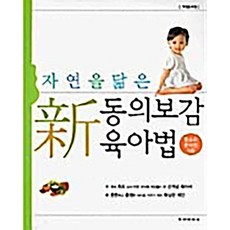 자연을 닮은 동의보감 육아법 함소아한의원