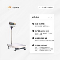 木子磅秤 英展 SXC系列 鋰電池計數台秤，精準測量，具備計數功能，鋰電池供電, 300kg*20g+秤台-S