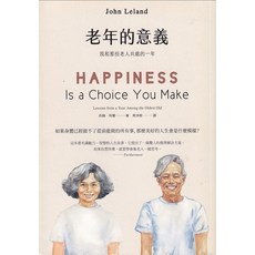 John Leland老年的意義：從與長者共處中學習，擁抱快樂與智慧的人生, 如果出版