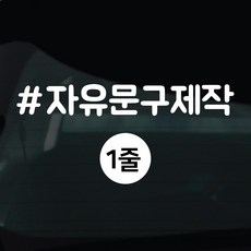 디자인황소 해시태그 스티커 차량스티커 차량 자동차 시트지 데칼, 1개, 34 자유문구 1줄