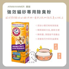 喵啾寵物小舖 ARM&HAMMER 鐵鎚 強效貓砂專用除臭粉 850g 低粉塵 強效除臭 適用各種貓砂, 1個