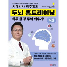 치매박사 박주홍의 두뇌 홈트레이닝 6
