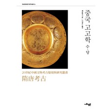 중국고고학 수 당, 사회평론, 제동방 저/이정은 역