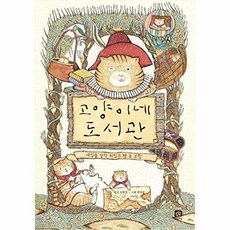 고양이네 도서관 / 세상을 발칵 뒤집은 책 속 모험, 없음null