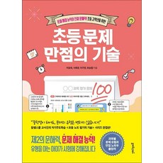 초등 문제 만점의 기술