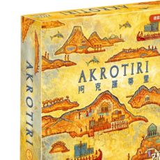 孩子王桌遊 Akrotiri 繁體中文版, 1個, 阿克羅蒂里+厚套