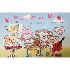 陳秀銀編著 最初步幼兒樂理 第二冊 兒童音樂啟蒙樂譜