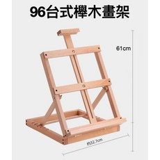 台式櫸木畫架 桌面展示架, 櫸木96台式畫架