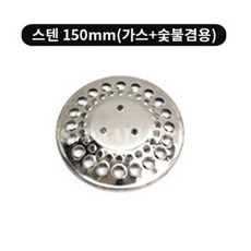 로스톨 숯통공기 마개용도 숯받침 8종류, 스텐 150mm(가스＋숯불겸용), 1개, 로스톨-스텐 150mm(가스,숯불겸용)