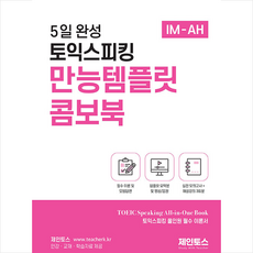 5일 완성 토익스피킹 만능템플릿 콤보북 + 쁘띠수첩 증정, 티처케이, 외국어
