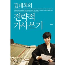 金泰希(Kim Tae Hee)的戰略性歌詞寫作, 通訊書籍, 金泰熙