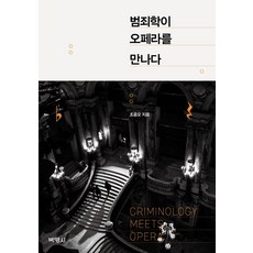 PAKYOUNGSA 當犯罪學遇上歌劇, 趙允吾