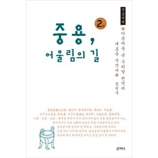 중용 어울림의 길. 2(큰글씨책):아름다운 순 우리말 번역의 새로운 주석서, 산지니, 정천구