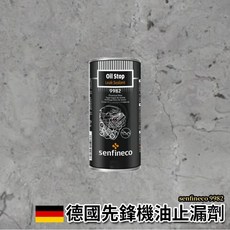 senfineco 9982 機油止漏劑 300ml 德國原裝進口公司貨 引擎油封止漏劑, 1個