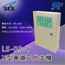 昌運監視器 SCS LS-03-Y 三代Y型車道控制總機 (三向) 超遠距離傳輸