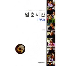 멈춘시간 1950:아직도 못다 한 한국전쟁 민간인 희생자 이야기, 인권평화연구소, 신기철 저