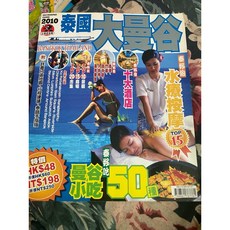 泰國曼谷旅遊書 2010年自助旅行地圖指南