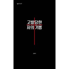 고발당한 자의 기쁨:, 하움출판사