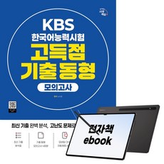 시대에듀 KBS 한국어능력시험 고득점 기출 동형 모의고사, 시대고시기획, 노수경, 전자책
