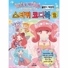 숲의요정 페어리루 스티커 코디북 2, 삼호에듀, 2null