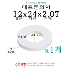 테프론 와셔 화이트 내경 12파이 12mm 12x24x2.0T 외경 24파이 24mm 씰링 와샤 각링 패킹 오링