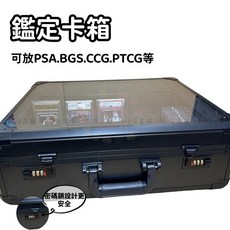 【開發票/統編】鑑定卡箱 可收納PSA.BGS.ARS.CGC等鑑定卡 密碼鎖設計, 1個, 85*10MM槽【75-130PT卡】,D24卡位-內箱32*21*16CM