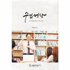 수업 성장:수업 성장을 위한 12가지 이야기, 수업디자인연구소, 김현섭 저