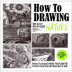 How To Draw Nature 월터 포스터 하우 투 드로잉 네이처 편, 하우 투 드로잉 네이처 : 월터 포스터