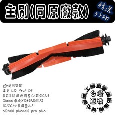 適用追覓 L10 pro D9 L10S ULTRA 米家掃拖機器人2 2C 1C 1T 副廠主刷邊刷耗材配件, 主刷同原廠款1入(L10 Pro/D9)