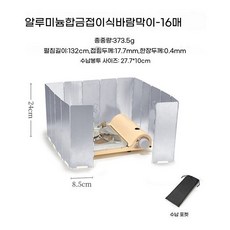 가림막 바람막이 렌지 감성 가드 주방 버너 조리 대형 도구 백패킹장비, Q. 16개 세트 130x24cm