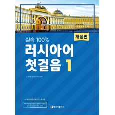 Language Plus 實用100%俄語入門 1, 1
