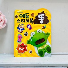 뽀로로 에듀 스티커북[똥], 1개