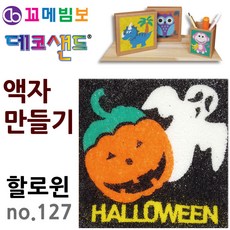 제이오스토어 데코샌드 액자만들기 할로윈 미술활동 만들기키트 색모래 DIY액자