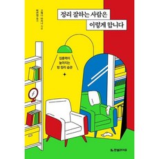 [한빛라이프] 정리 잘하는 사람은 이렇게 합니다 : 집중력이 높아지는 방 정리 습관 [따뜻한책방]