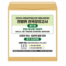렉스스터디 2026년 경찰공무원(순경) 채용시험대비 전범위 전국모의고사 7회 봉투