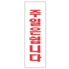 그대여 주일은쉽니다 250X80 일요일영업안함표지