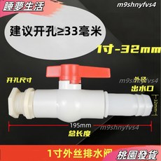 大口徑魚池/水箱排水閥門 4寸水箱接頭 塑料水龍頭接口 魚缸出水口, 1個, 1寸外絲閥