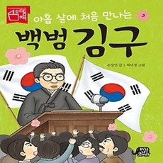 [개똥이네][중고-최상] 아홉 살에 처음 만나는 백범 김구