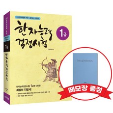 [어문회] 한자능력검정시험 1급 +메모장증정