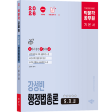 [박문각 북스파] 2026 박문각 공무원 강성빈 행정법총론 요.기.서