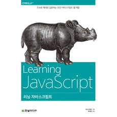러닝 자바스크립트:ES6로 제대로 입문하는 모던 자바스크립트 웹 개발, 한빛미디어
