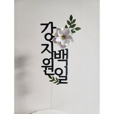 [배송비무료] 나루토퍼 첫돌 백일토퍼 돌 케이크 꽃 생일 돌잔치 소품 플라워 토퍼, 연보라