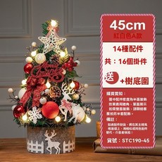 聖誕樹套餐 含樹圍 加密聖誕樹 聖誕裝飾, 45cm紅白色套餐+含樹圍+配件, 紅白色