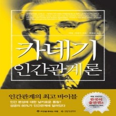 [개똥이네][중고-상] 카네기 인간관계론