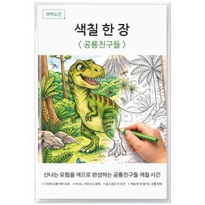 여백도안 색칠한장 컬러링북 아이 취미 색칠공부 어르신 힐링 색칠도안, 1개, 공룡친구들